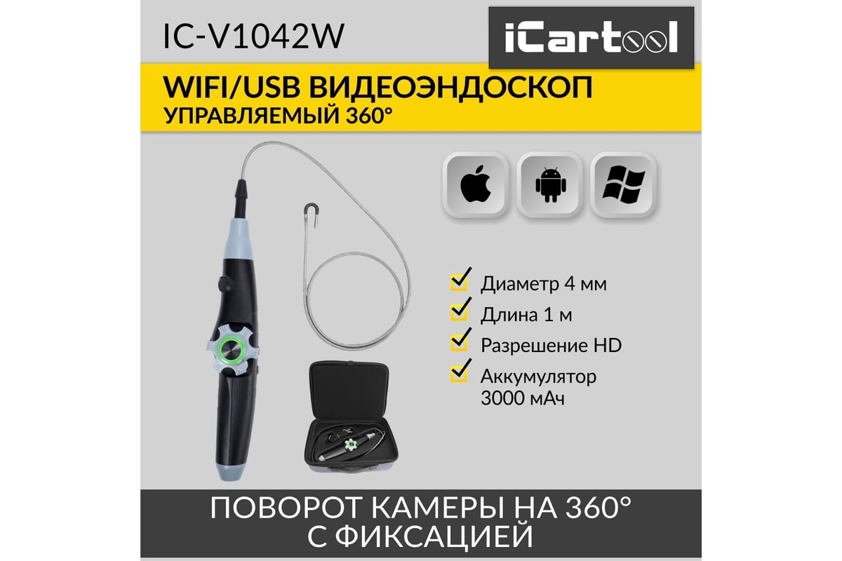 Управляемый видеоэндоскоп iCarTool WIFI/USB, 1Мп, 1168х720, 1м, 4мм зонд,  360° IC-V1042W