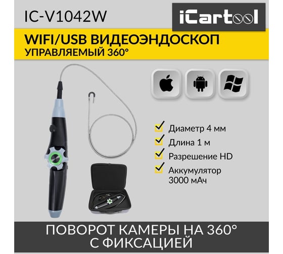Управляемый видеоэндоскоп iCarTool WIFI/USB, 1Мп, 1168х720, 1м, 4мм зонд, поворот камеры 360° IC-V1042W