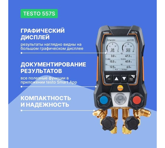 Цифровой манометрический коллектор Testo 557s Комплект 1 0564 5571