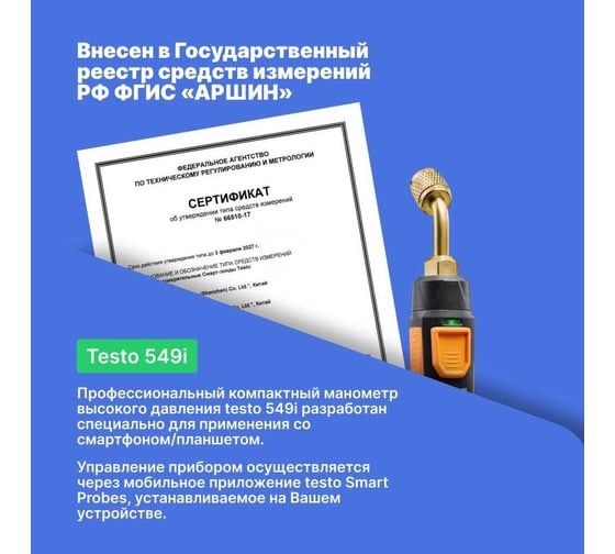 Смарт-зонд манометр высокого давления Testo 549i 2 Gen 0560 2549 02 к0000037372