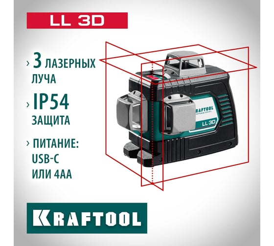 Лазерный нивелир KRAFTOOL LL 3D 34640_z01