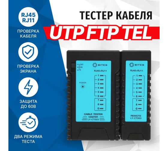 Сетевой тестер кабеля 5Bites UTP/FTP/STP RJ45, TEL RJ11/12  LY-CT003