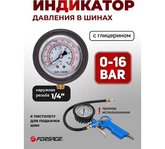 Манометр аналоговый к пистолету для подкачки шин F-2370G Forsage F-2370GP(46918)
