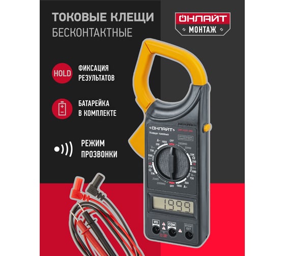 Токовые клещи ОНЛАЙТ OMT-Kt01-266 82978