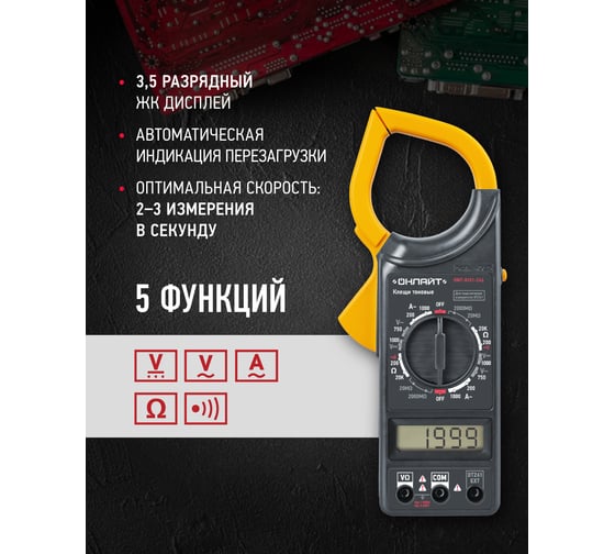 Токовые клещи ОНЛАЙТ OMT-Kt01-266 82978