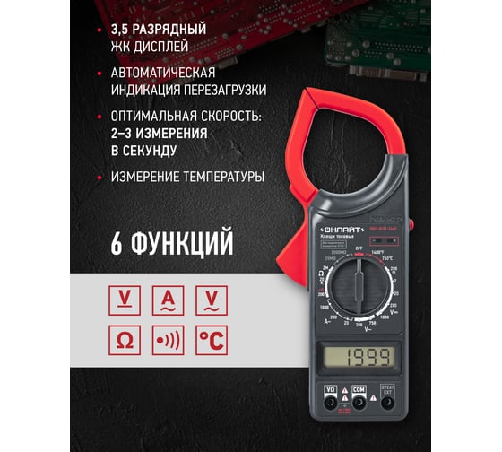 Токовые клещи ОНЛАЙТ OMT-Kt01-266C 82980