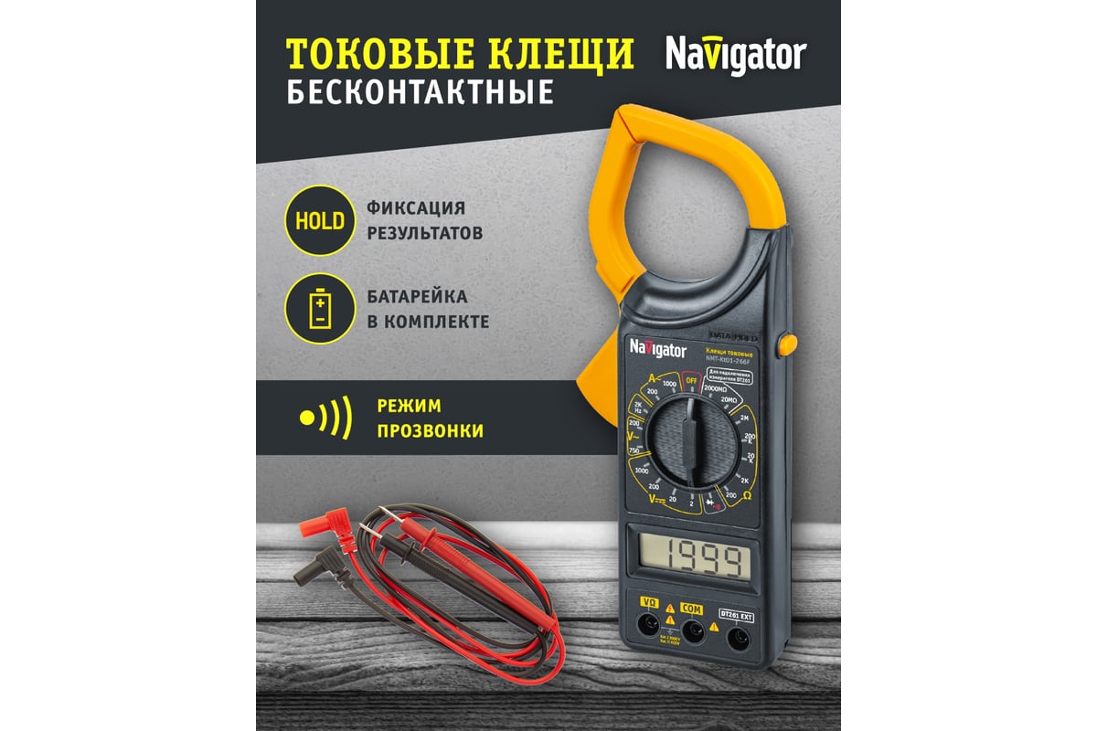 Токовые клещи Navigator NMT-Kt01-266F 80262