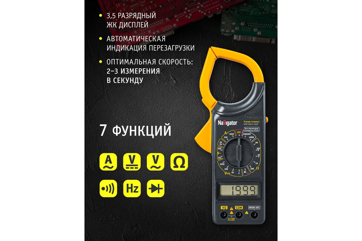 Токовые клещи Navigator NMT-Kt01-266F 80262 - выгодная цена, отзывы,  характеристики, фото - купить в Москве и РФ