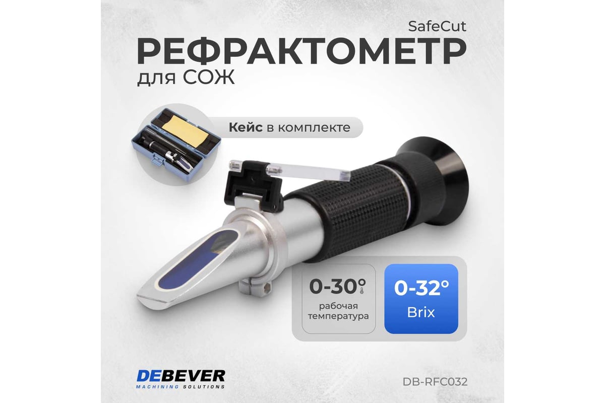 Рефрактометр SafeCut DeBever Machining Solutions 0-32 градуса Brix  DB-RFC032 - выгодная цена, отзывы, характеристики, фото - купить в Москве и  РФ