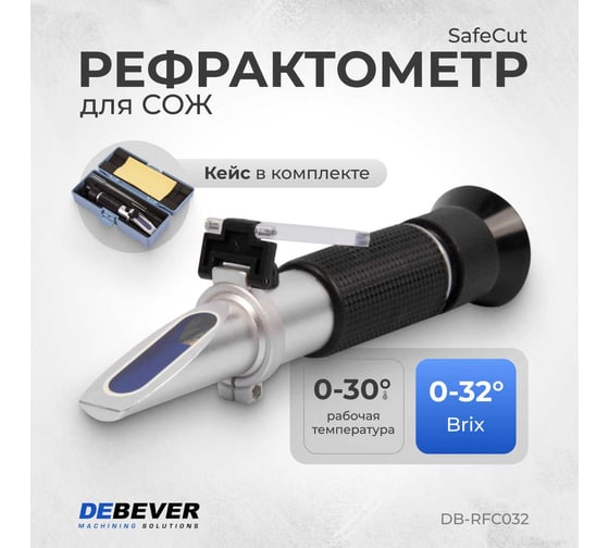 Рефрактометр SafeCut DeBever Machining Solutions 0-32 градуса Brix DB-RFC032