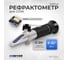 Рефрактометр 0-32 градуса Brix Debever Machining Solutions DB-RFC032 2