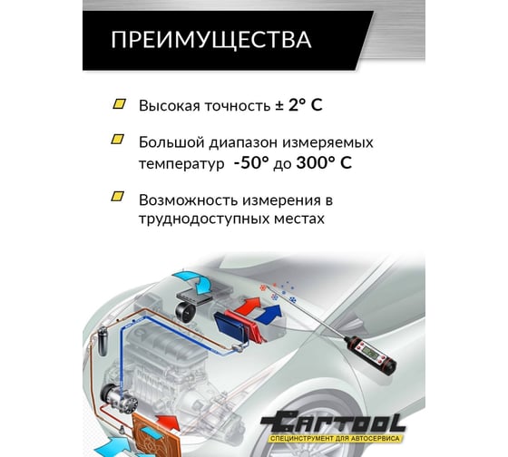 Цифровой термометр с щупом Car-tool CT-M1030