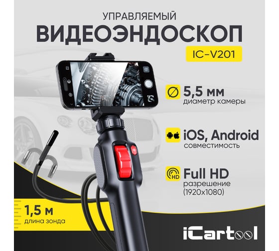 Видеоэндоскоп управляемый USB iCarTool 2Мп, 1920x1080, 1.5м, 5.5мм, 360° IC-V201