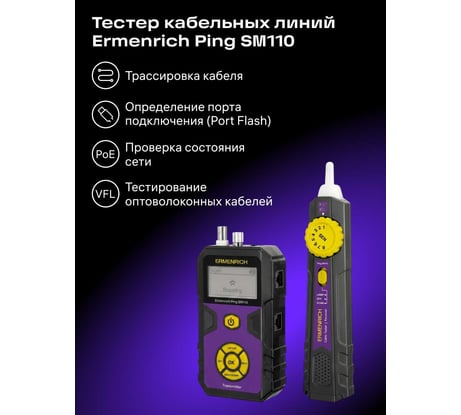 Тестер кабельных линий Ping SM110, фиолетовый Ermenrich 86254