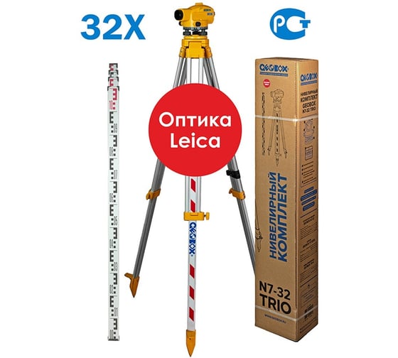 Комплект оптический нивелир GEOBOX N7-32 TRIO нивелир N7-32, штатив ТГ-3230, рейка TS-5 931641