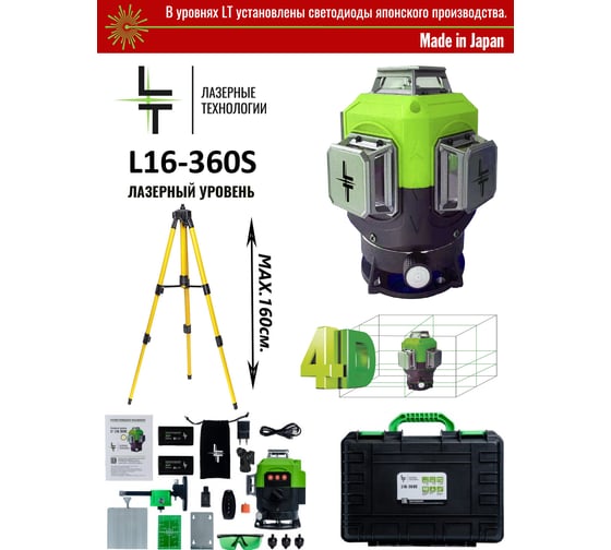 Профессиональный лазерный уровень LT L16-360S + штатив 1.6 м L16-360S/1.6м