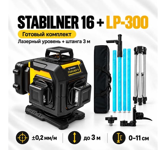 Комплект лазерный уровень INSTRUMAX STABILINER 16 WORK SET + штатив-штанга элевационный LP-300 треногой в комплекте IM0263