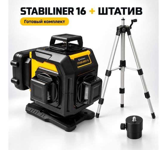 Комплект лазерный уровень INSTRUMAX STABILINER 16 WORK SET + Штатив телескопический с резьбой 1/4 (5/8) дюйма TR-120 IM0264