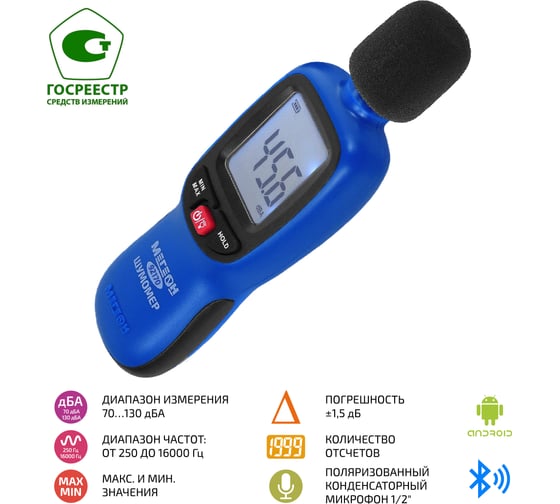 Цифровой измеритель уровня шума МЕГЕОН 92170 с Bluetooth, с поверкой к0000037809