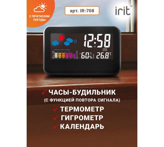 Электронные часы с метеостанцией IRIT IR-708