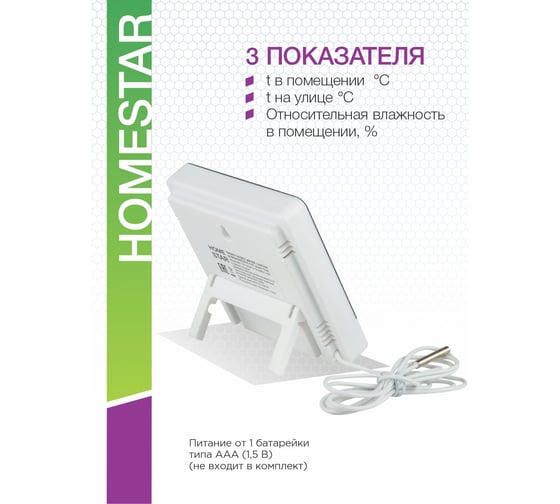Цифровой термометр-гигрометр с выносным датчиком Homestar HS-0109 104304