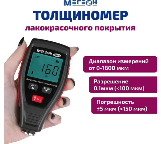 Толщиномер лакокрасочного покрытия МЕГЕОН 19240 к0000036232