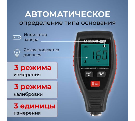 Толщиномер лакокрасочного покрытия МЕГЕОН 19240 к0000036232