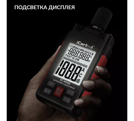 Цифровой шумомер iCarTool 30-130 дБ IC-M102