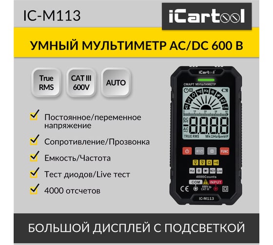 Цифровой смарт-мультиметр iCarTool с подсветкой экрана CATIII 600V, TrueRMS IC-M113