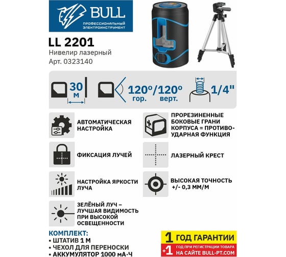 Лазерный нивелир BULL LL 2201 со штативом 0323140