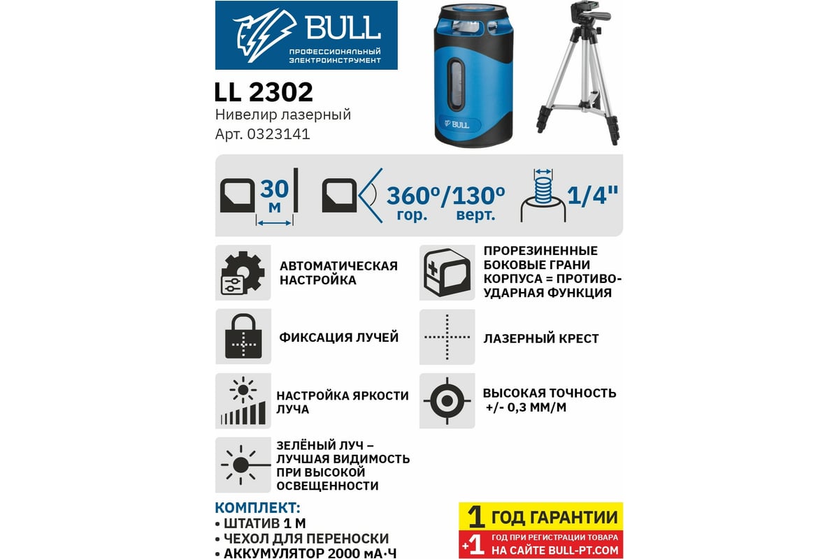 Лазерный нивелир BULL LL 2302 со штативом 0323141