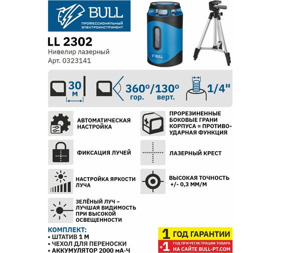 Лазерный нивелир BULL LL 2302 со штативом 0323141
