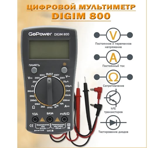 Мультиметр GoPower DigiM 800, 1/80 00-00015326