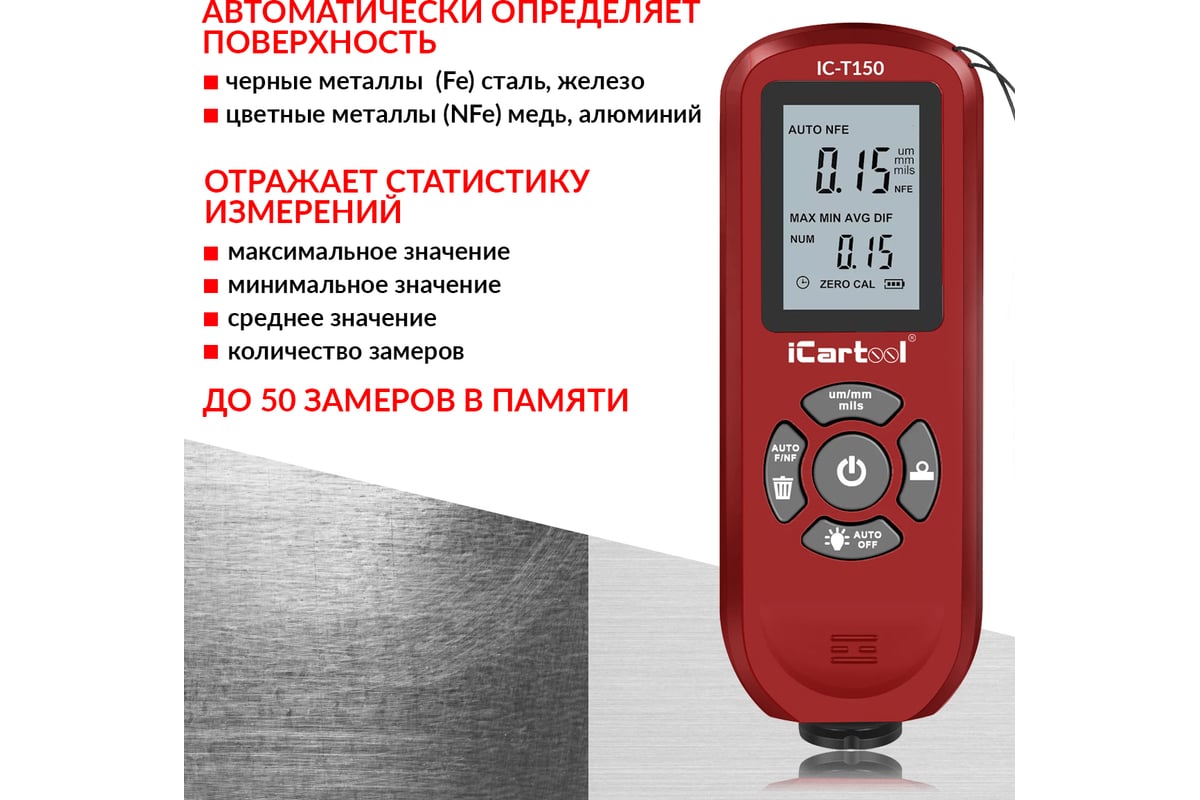 Толщиномер лакокрасочных покрытий iCarTool Fe/NFe IC-T150