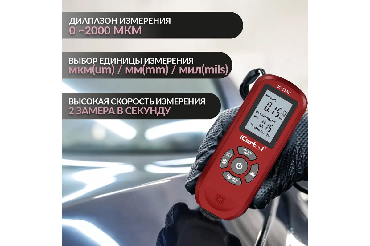 Толщиномер лакокрасочных покрытий iCarTool Fe/NFe IC-T150 - выгодная цена,  отзывы, характеристики, 2 видео, фото - купить в Москве и РФ