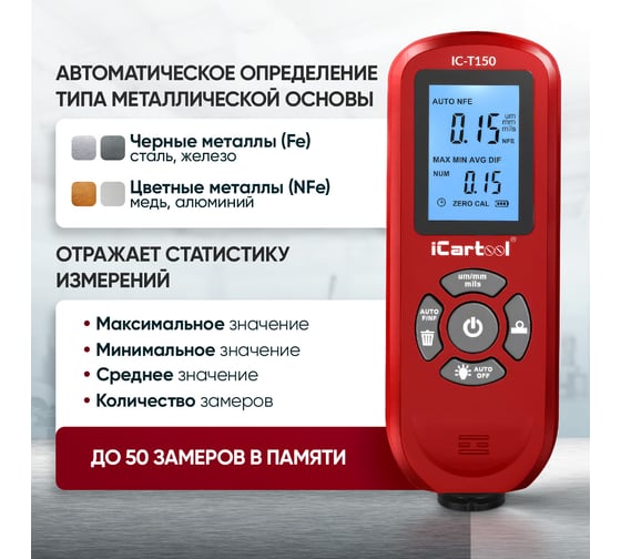 Толщиномер лакокрасочных покрытий iCarTool Fe/NFe IC-T150
