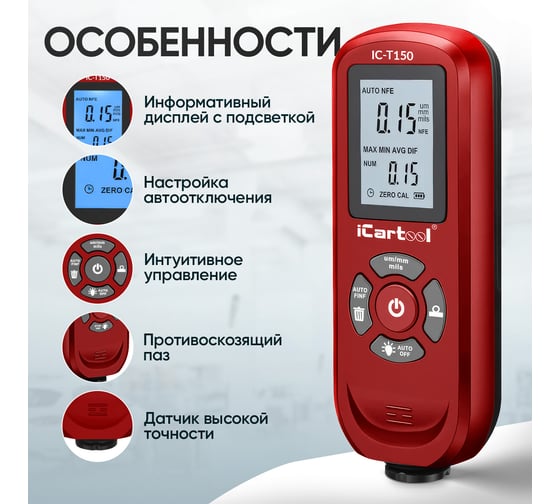 Толщиномер лакокрасочных покрытий iCarTool Fe/NFe IC-T150