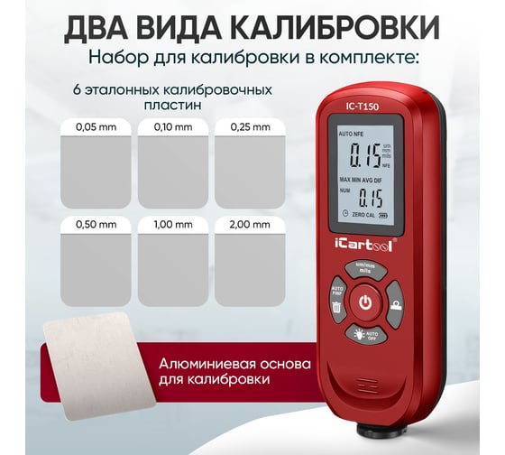 Толщиномер лакокрасочных покрытий iCarTool Fe/NFe IC-T150