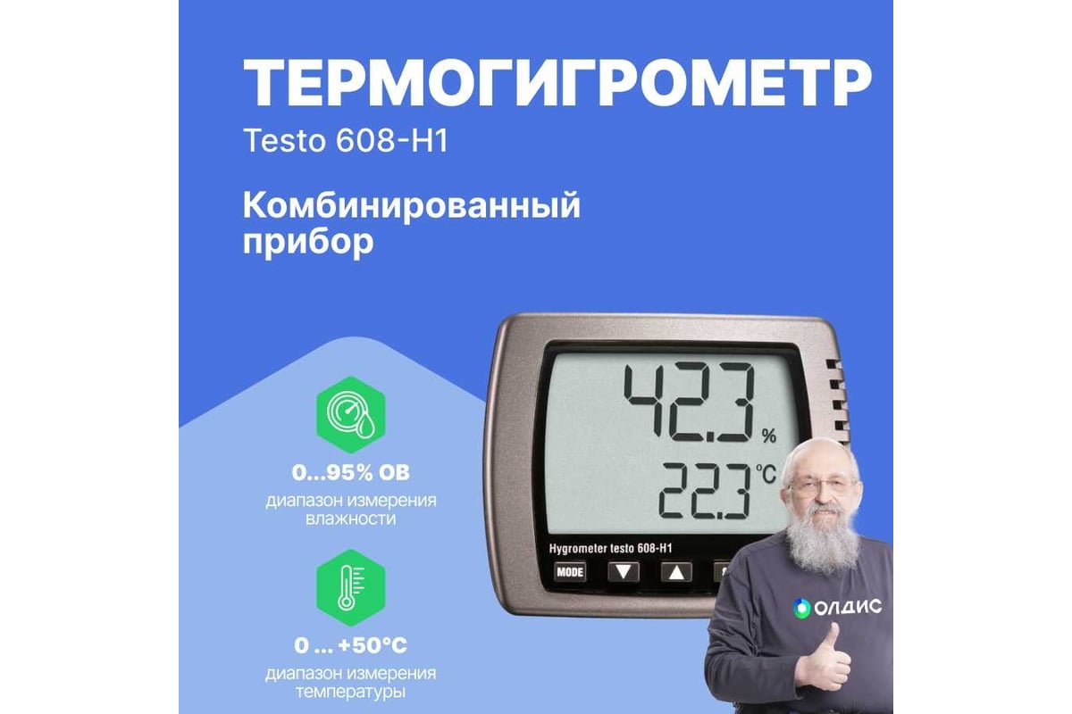 Термогигрометр Testo 608-H100000000974 0560 6081 - выгодная цена, отзывы,  характеристики, 1 видео, фото - купить в Москве и РФ