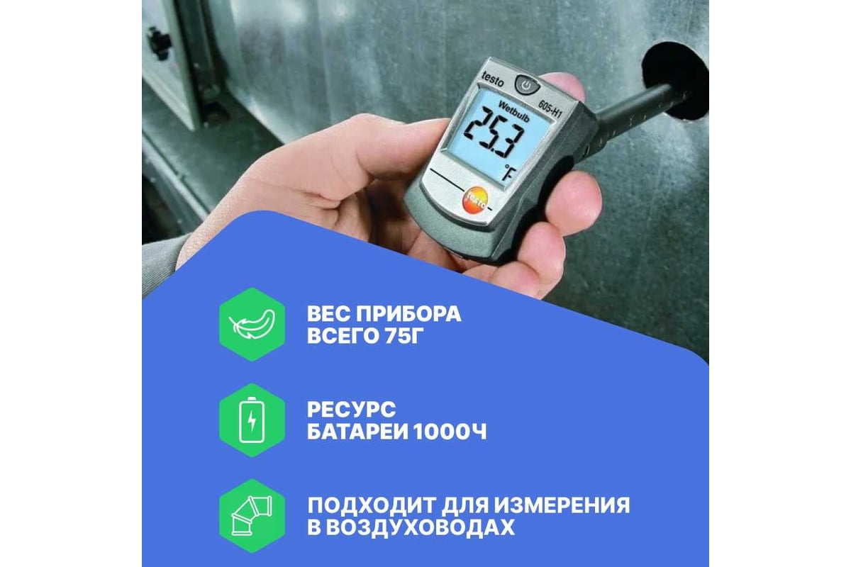 Термогигрометр-стик Testo 605-H1 00000000019 0560 6053 - выгодная цена,  отзывы, характеристики, фото - купить в Москве и РФ