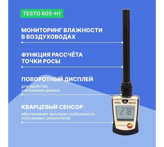 Термогигрометр-стик Testo 605-H1 00000000019 0560 6053