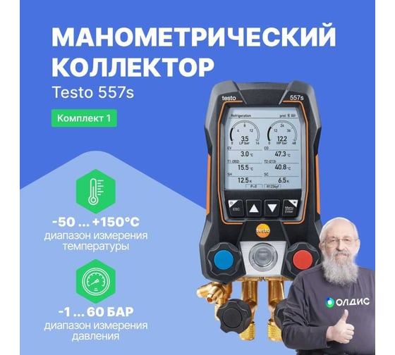 Манометрический коллектор Testo 557s Комплект 1, в кейсе, с поверкой 0564 5571П 00-10005284