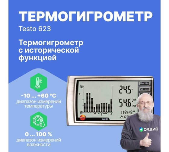 Термогигрометр Testo 623 с исторической функцией, с поверкой 0560 6230П 00-00311530