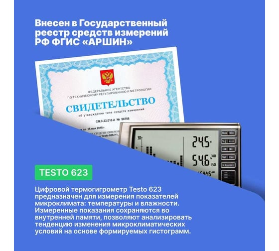 Термогигрометр Testo 623 с исторической функцией, с поверкой 0560 6230П 00-00311530