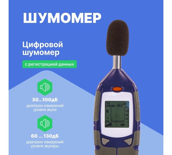 Цифровой шумомер Testo 816-2, 2 класс точности, с поверкой 0560 8162П 00-00310839