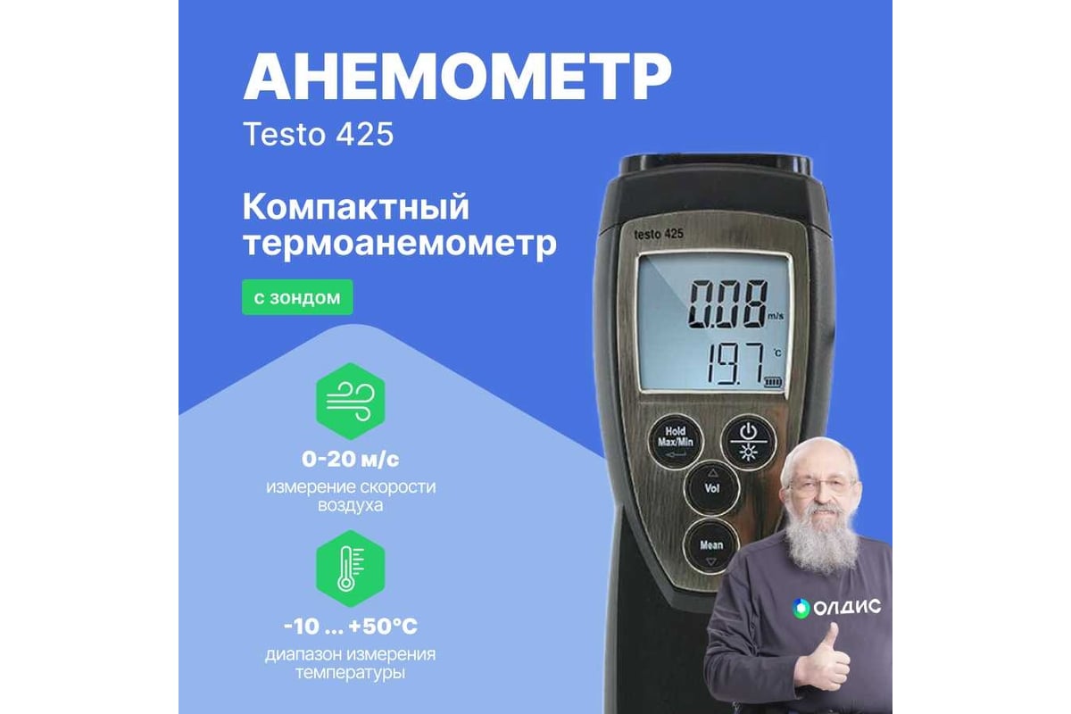 Термоанемометр Testo 425 00000002404 0560 4251