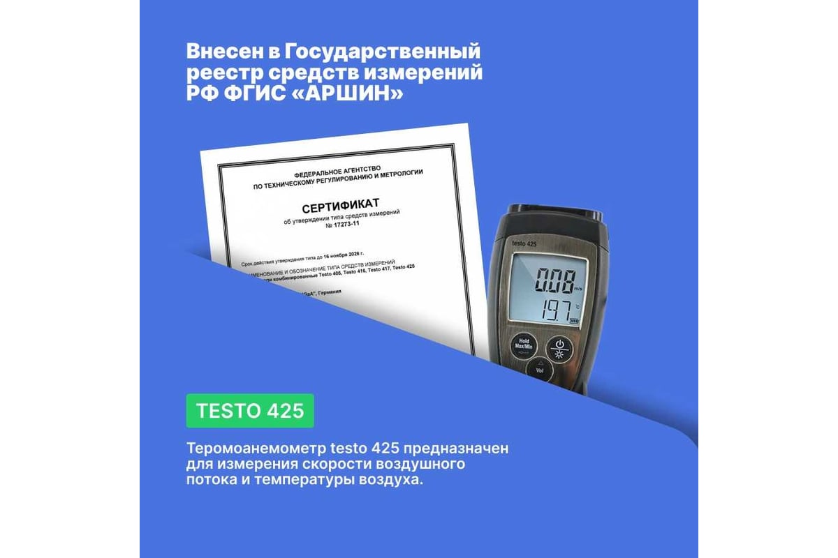 Термоанемометр Testo 425 00000002404 0560 4251