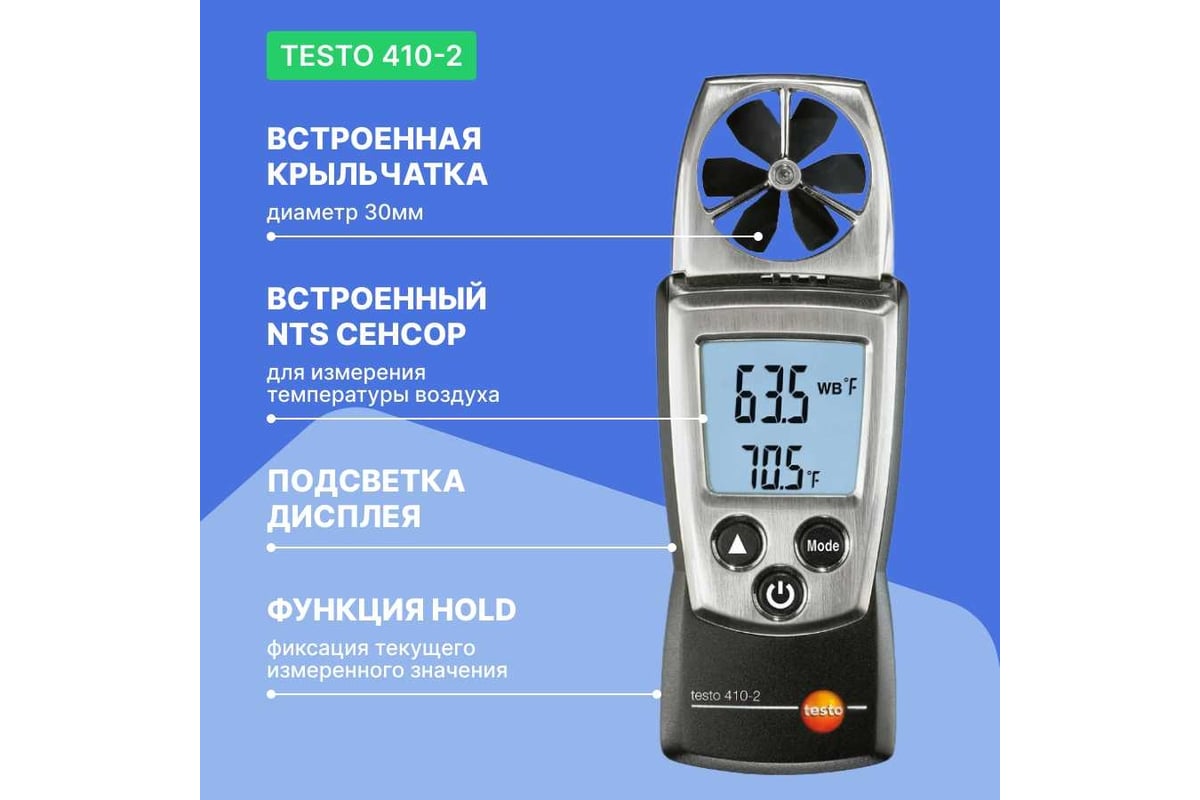 Анемометр Testo с крыльчаткой 410-2 00000002402 0560 4102