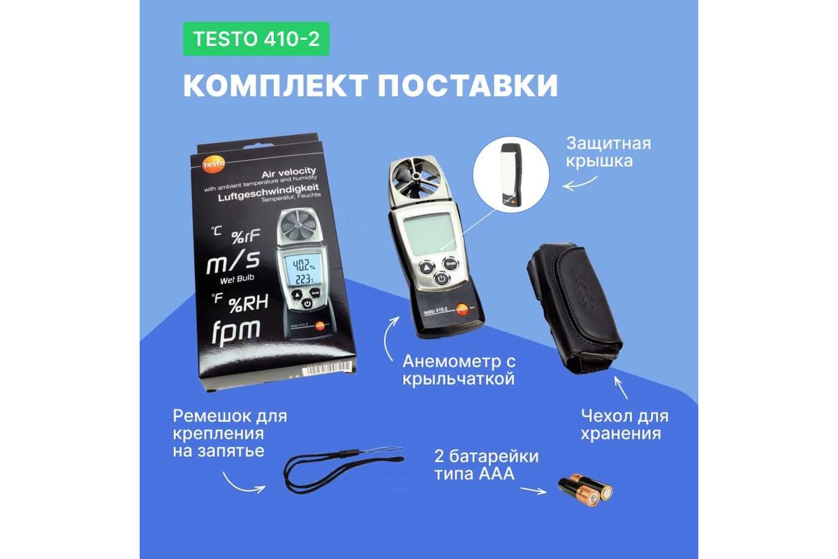 Анемометр Testo с крыльчаткой 410-2 00000002402 0560 4102 - выгодная цена,  отзывы, характеристики, фото - купить в Москве и РФ