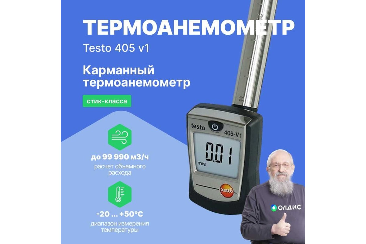 Термоанемометр стик-класса Testo 405-V1 00000002420 0560 4053 - выгодная  цена, отзывы, характеристики, фото - купить в Москве и РФ